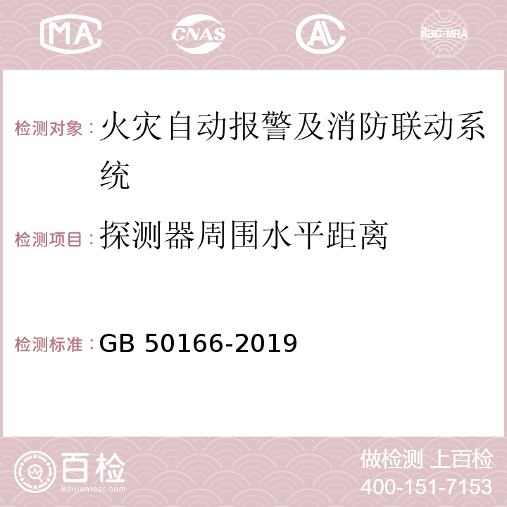 探测器周围水平距离 火灾自动报警系统施工及验收标准GB 50166-2019