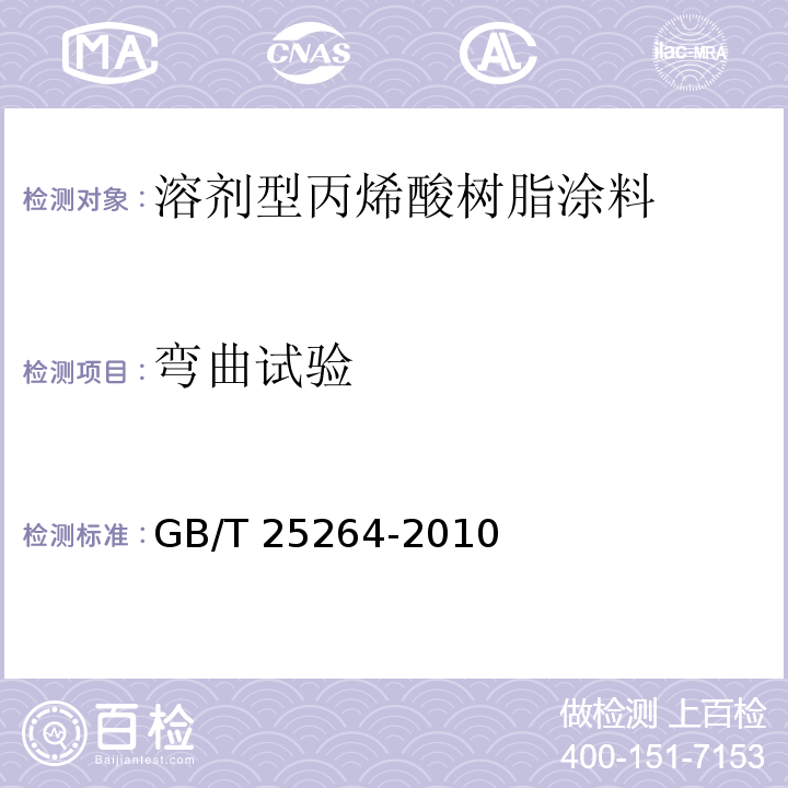弯曲试验 溶剂型丙烯酸树脂涂料GB/T 25264-2010