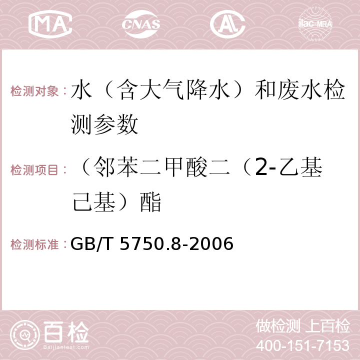 （邻苯二甲酸二（2-乙基己基）酯 生活饮用水标准检验方法 有机物指标 （12.1 邻苯二甲酸二（2-乙基己基）酯 气相色谱法）GB/T 5750.8-2006