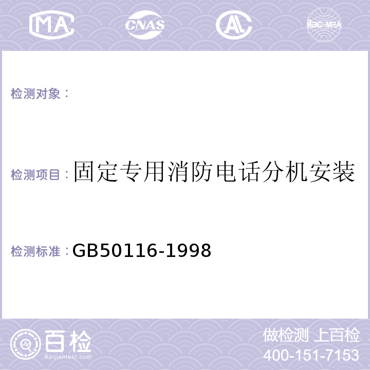 固定专用消防电话分机安装 GB 50116-1998 火灾自动报警系统设计规范(附条文说明)