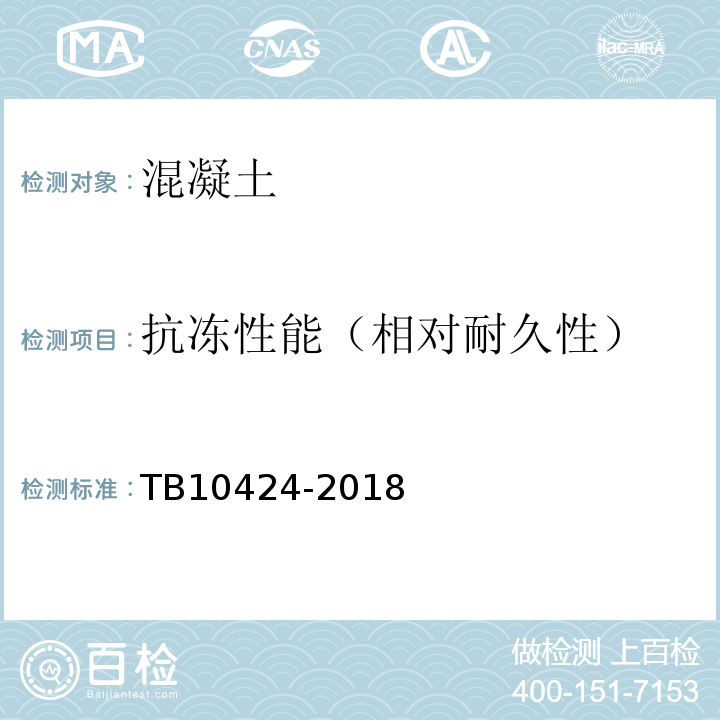 抗冻性能（相对耐久性） 铁路混凝土工程施工质量验收标准 TB10424-2018