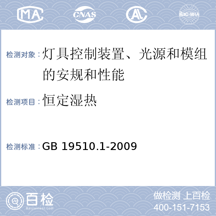 恒定湿热 灯的控制装置 一般要求和安全要求GB 19510.1-2009