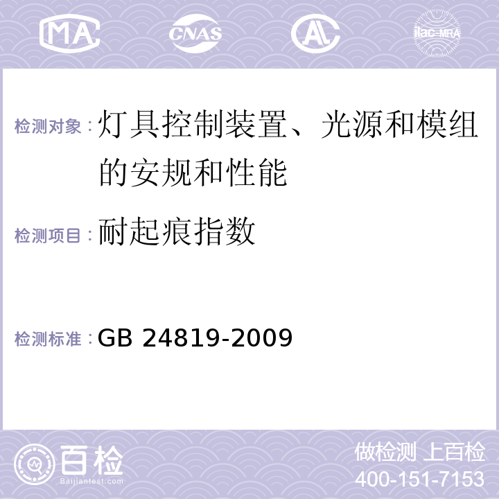 耐起痕指数 普通照明用LED模块 安全要求GB 24819-2009