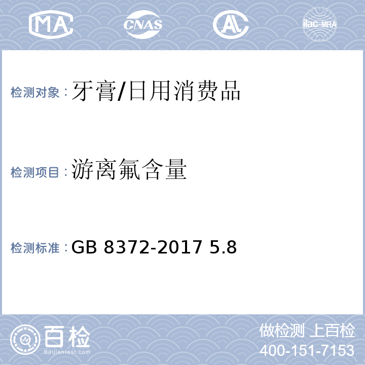 游离氟含量 GB/T 8372-2017 牙膏
