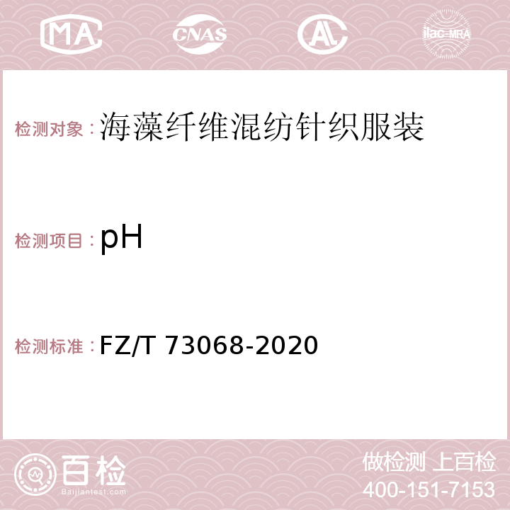 pH FZ/T 73068-2020 海藻纤维混纺针织服装