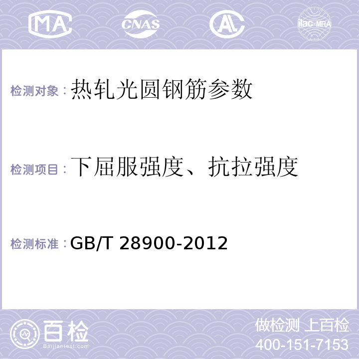 下屈服强度、抗拉强度 钢筋混凝土用钢材试验方法 GB/T 28900-2012