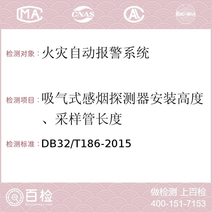 吸气式感烟探测器安装高度、采样管长度 建筑消防设施检测技术规程 DB32/T186-2015