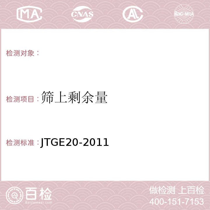 筛上剩余量 公路工程沥青及沥青混合料试验规程 JTGE20-2011