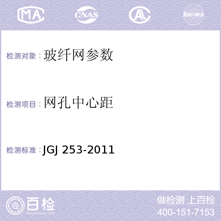 网孔中心距 JGJ 253-2011 无机轻集料砂浆保温系统技术规程 附录B