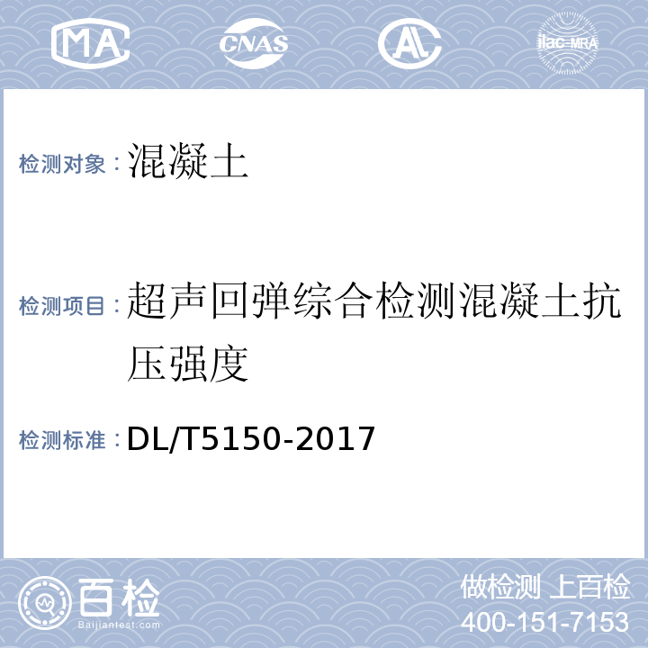 超声回弹综合检测混凝土抗压强度 水工混凝土试验规程