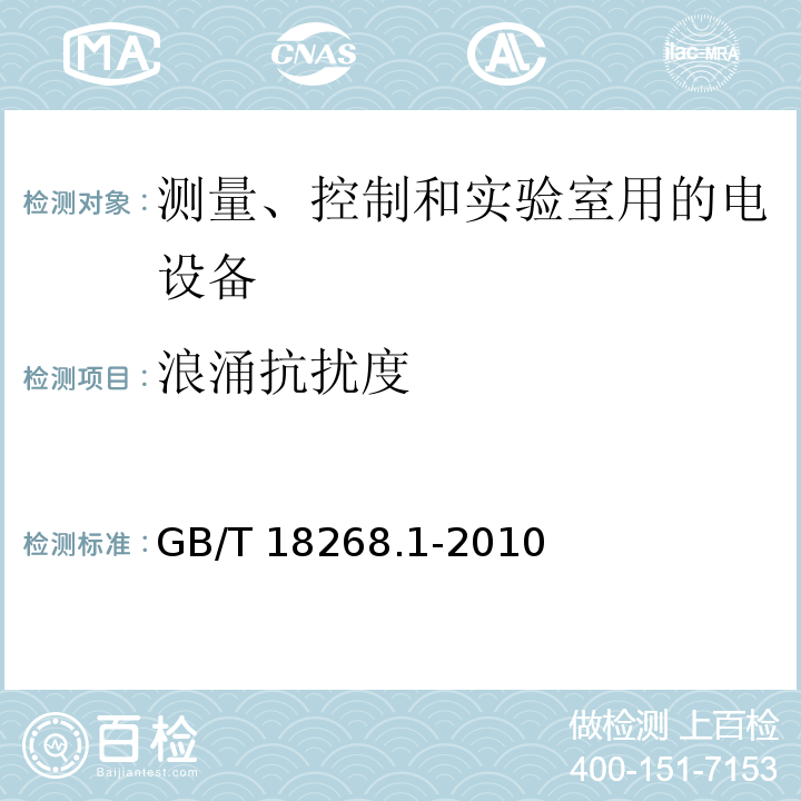 浪涌抗扰度 测量、控制和实验室用的电设备 电磁兼容性要求 第1部分：通用要求GB/T 18268.1-2010