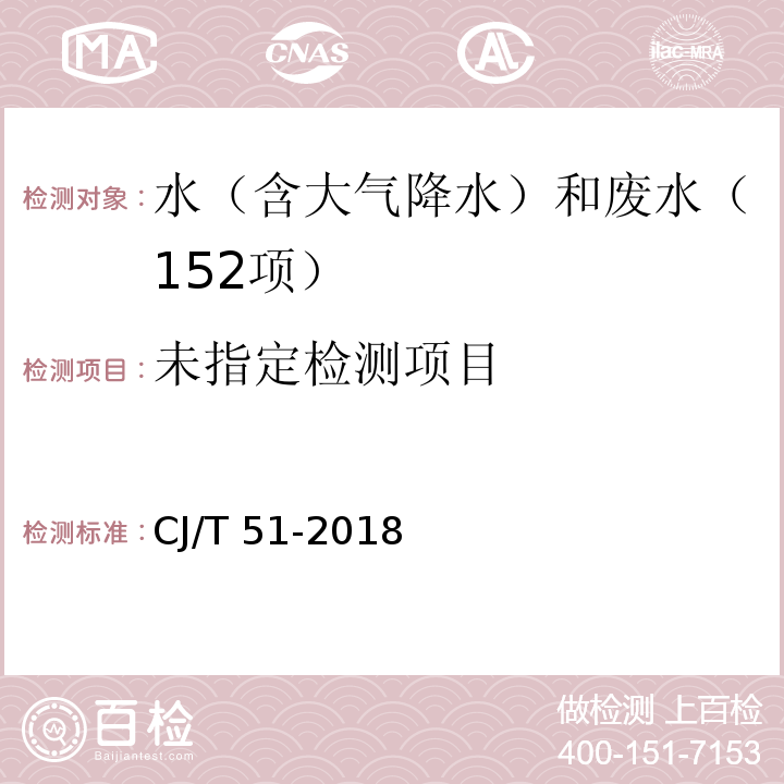 城镇污水水质标准检验方法（43 总铬的测定 43.2 火焰原子吸收分光光度法）CJ/T 51-2018