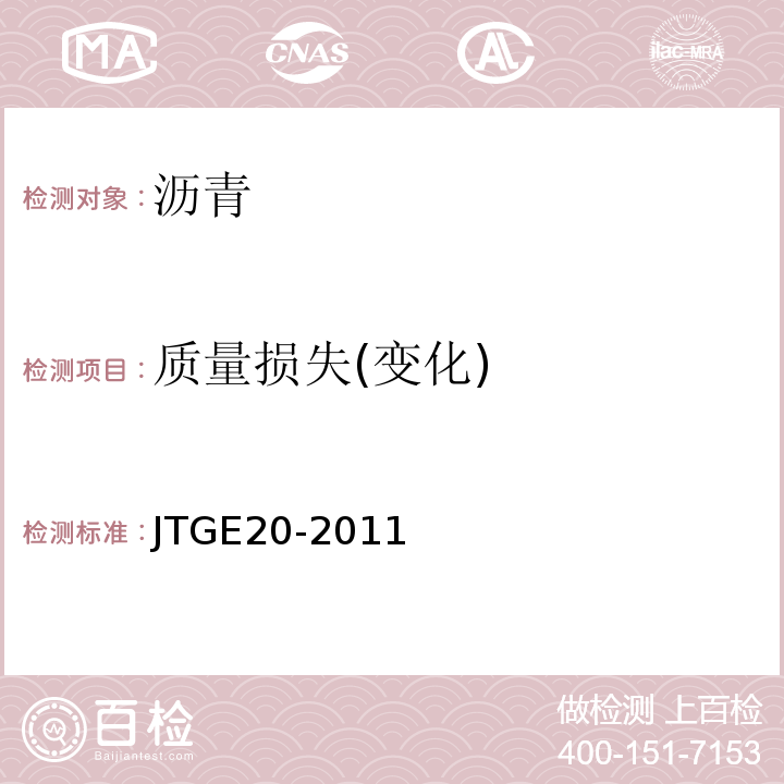 质量损失(变化) 公路工程沥青及沥青混合料试验规程JTGE20-2011