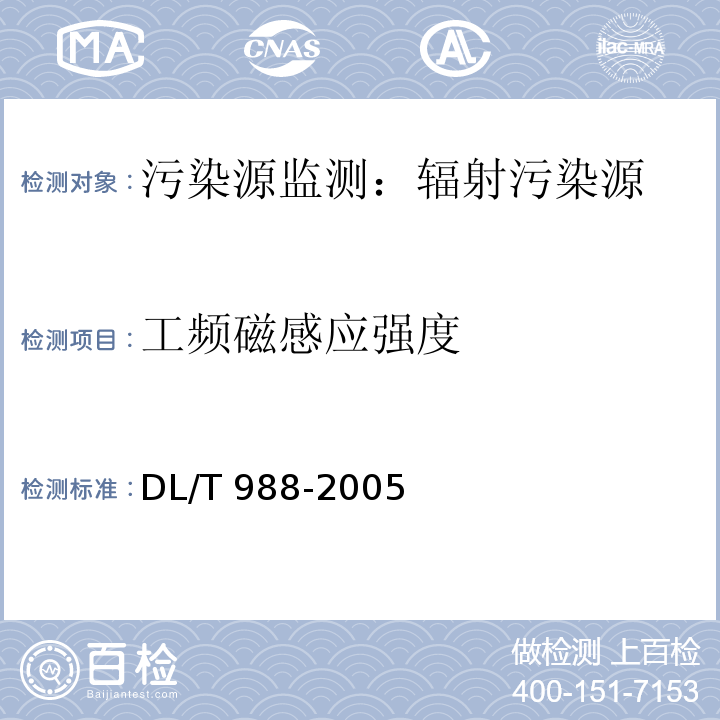 工频磁感应强度 高压交流架空送电线路、变电站工频电场和磁场测量方法