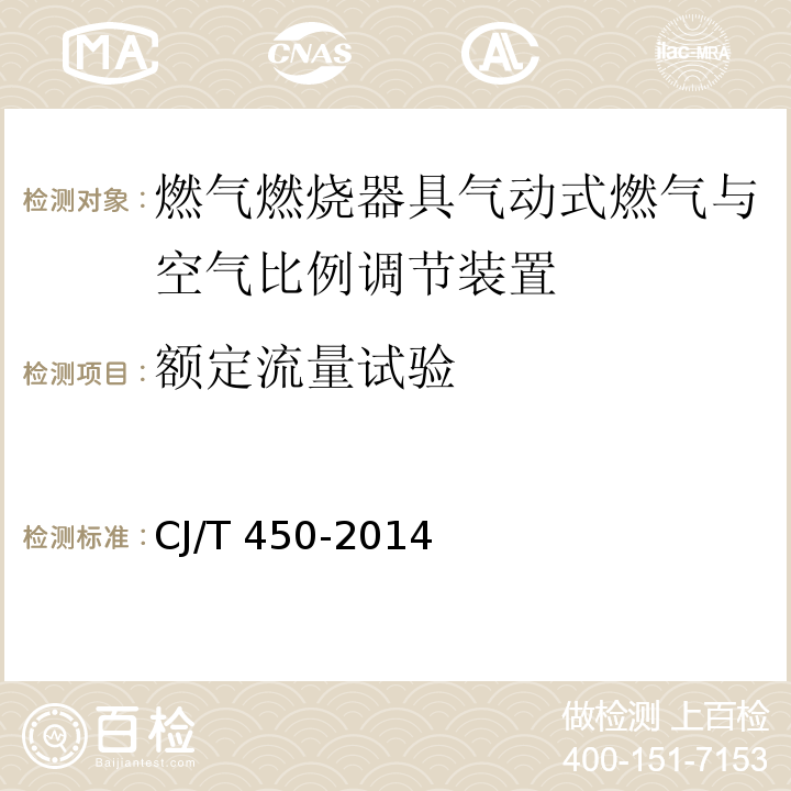 额定流量试验 燃气燃烧器具气动式燃气与空气比例调节装置CJ/T 450-2014