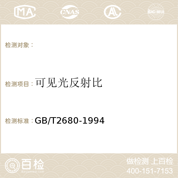 可见光反射比 建筑玻璃可见光透射比、太阳光直接透射比、太阳能总透射比、紫外线透射比及有关玻璃参数的测定 GB/T2680-1994