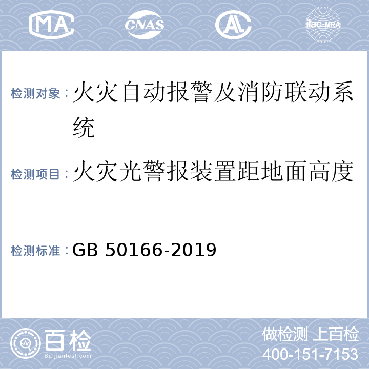 火灾光警报装置距地面高度 火灾自动报警系统施工及验收规范 GB 50166-2019