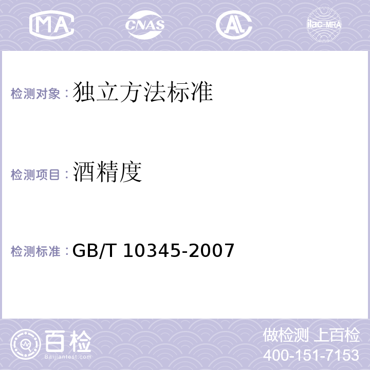 酒精度 白酒分析方法GB/T 10345-2007 第6章
