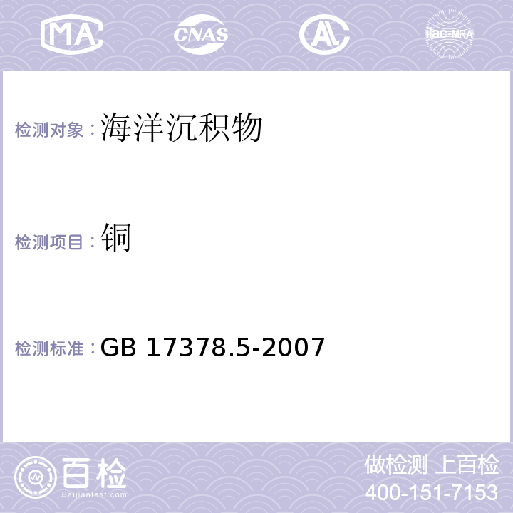 铜 海洋监测规范 第5部分：沉积物分析 铜 火焰原子吸收分光光度法GB 17378.5-2007（6.2）