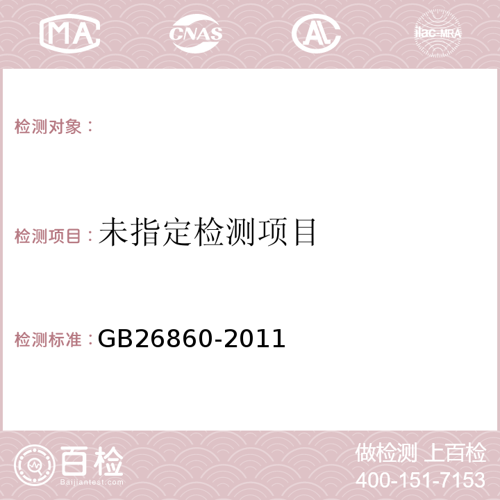 电力安全工作规程（发电厂和变电站电气部分） GB26860-2011表E.1.4