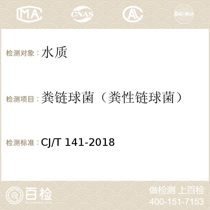 糞鏈球菌（糞性鏈球菌） 城鎮供水水質標準檢驗方法CJ/T 141-2018