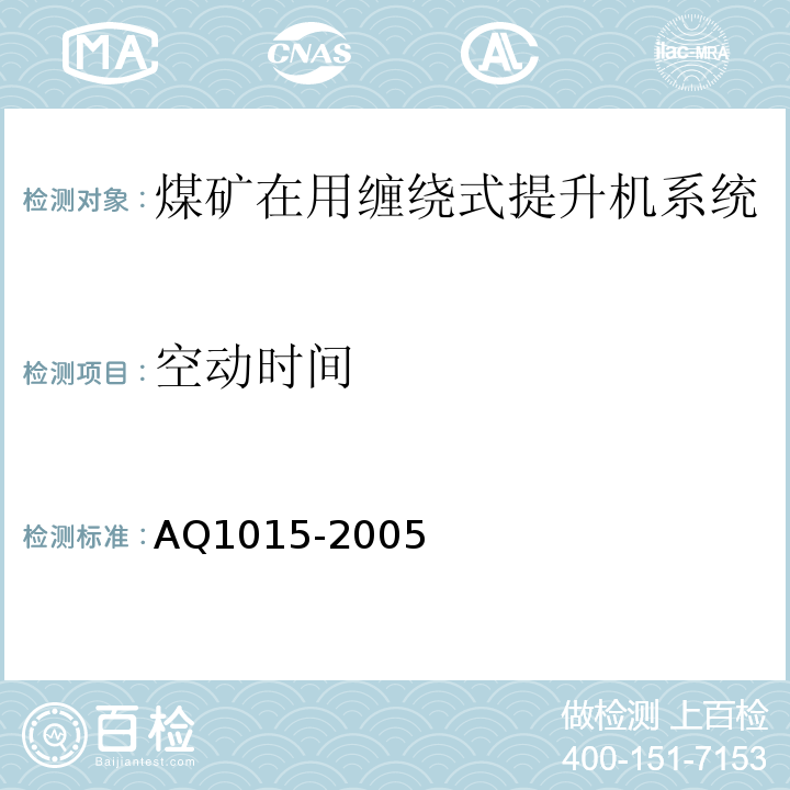 空动时间 Q 1015-2005 煤矿在用缠绕式提升机系统安全检测检验规范 AQ1015-2005