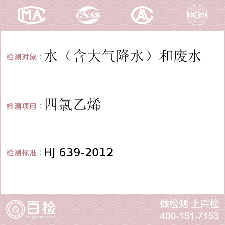 四氯乙烯 水質 揮發性有機物的測定 吹掃捕集/氣相色譜-質譜法