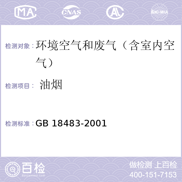 ?油煙 飲食業油煙排放標準（試行）GB 18483-2001 附錄A
