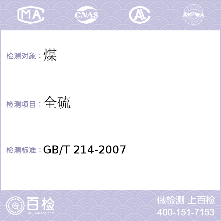 全硫 煤中全硫的测定方法 GB/T 214-2007