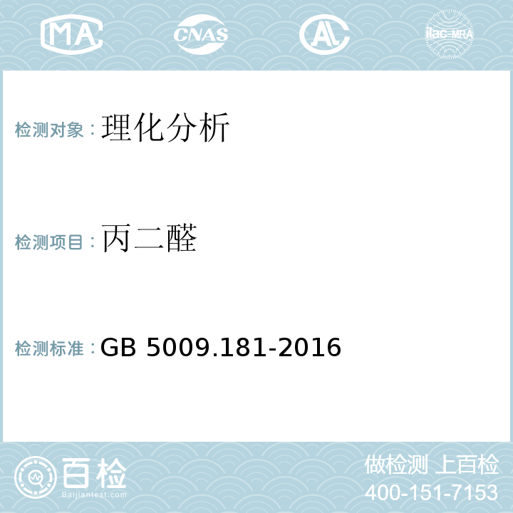 丙二醛 食品安全國家標準 食品中丙二醛的測定