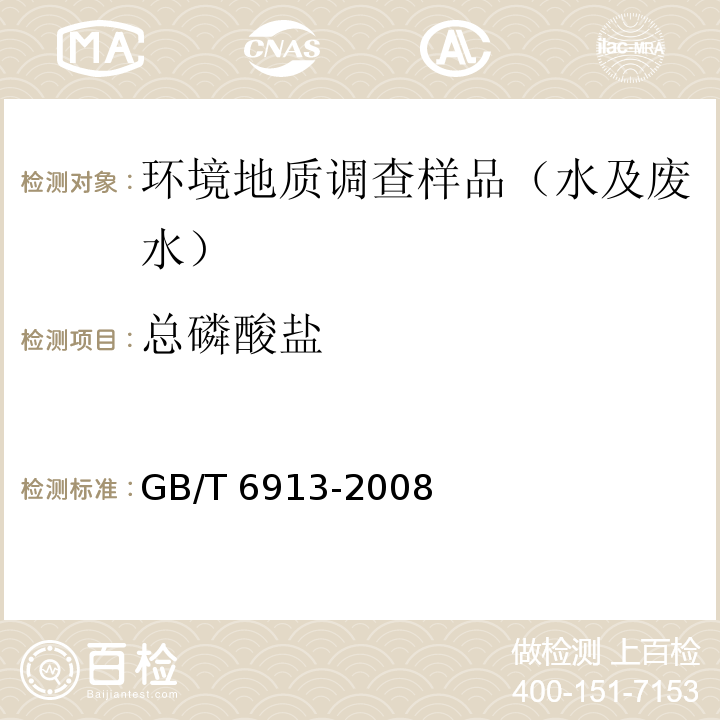 总磷酸盐 锅炉用水和冷却水分析方法 磷酸盐的测定 GB/T 6913-2008