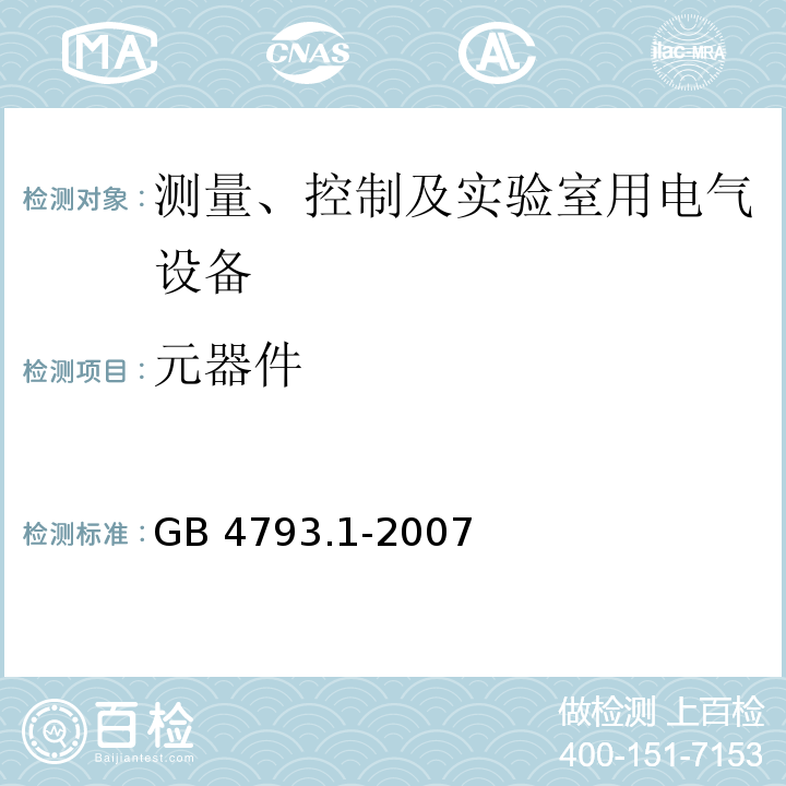 元器件 测量、控制和实验室用电气设备的安全要求 第1部分：通用要求GB 4793.1-2007