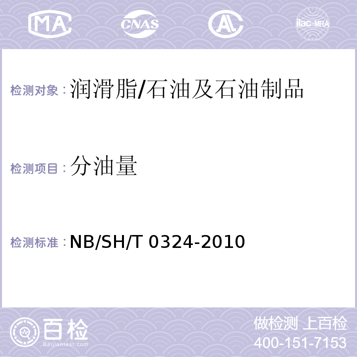 分油量 润滑脂分油的测定 锥网法/NB/SH/T 0324-2010