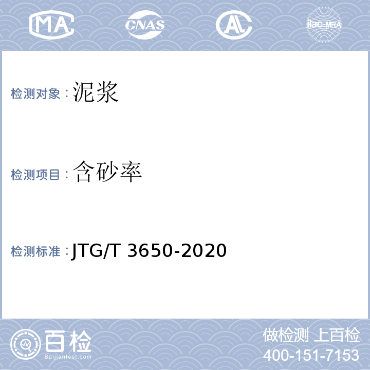 含砂率 公路桥涵施工技术规范JTG/T 3650-2020/附录K
