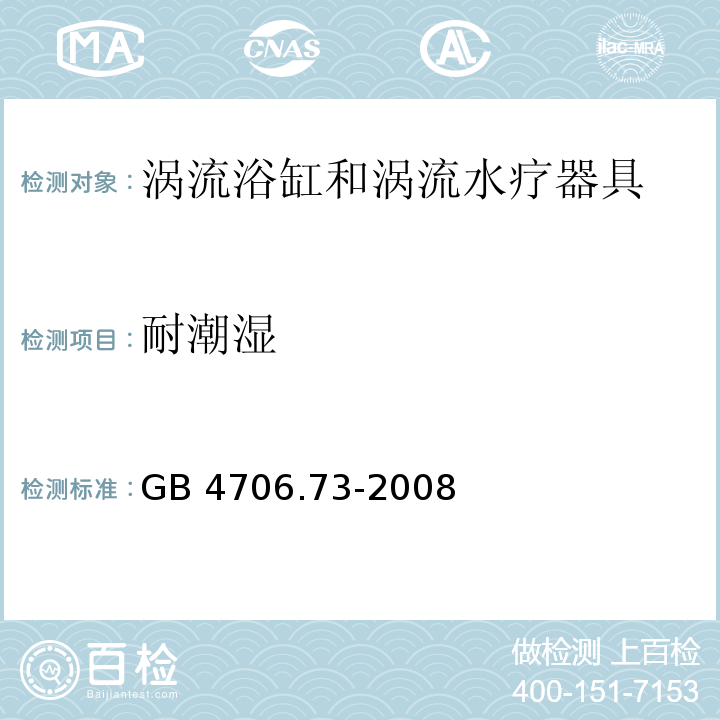 耐潮湿 家用和类似用途电器的安全 涡流浴缸和涡流水疗器具的特殊要求GB 4706.73-2008