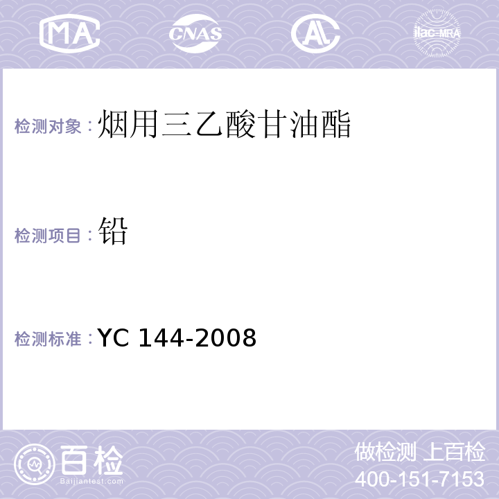 铅 烟用三乙酸甘油酯 YC 144-2008