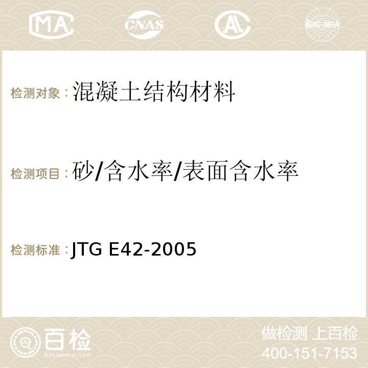 砂/含水率/表面含水率 JTG E42-2005 公路工程集料试验规程