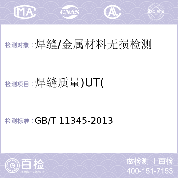 焊缝质量)UT( 焊缝无损检测 超声检测 技术、检测等级和评定 /GB/T 11345-2013
