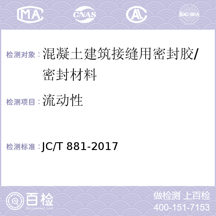 流动性 混凝土接缝用建筑密封胶 /JC/T 881-2017