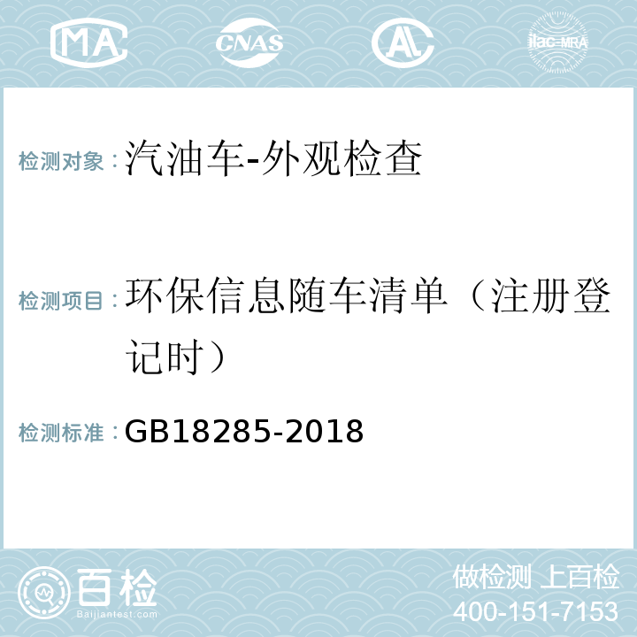 环保信息随车清单（注册登记时） GB18285-2018 汽油车污染物排放限值及测量方法（双怠速法及简易工况法）