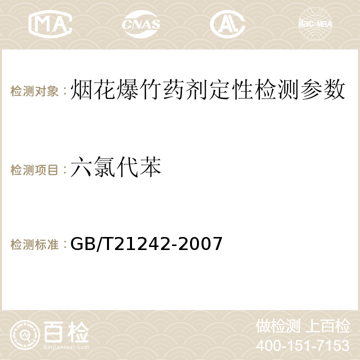 六氯代苯 GB/T 21242-2007 烟花爆竹 禁限用药剂定性检测方法
