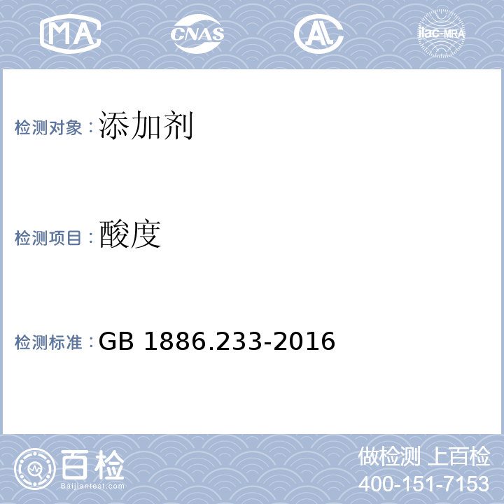 酸度 食品安全国家标准 食品添加剂 
维生素E GB 1886.233-2016