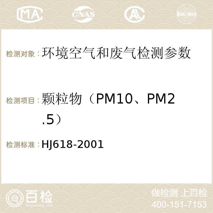 颗粒物（PM10、PM2.5） HJ 618-2001 PM10和PM2.5的测定  重量法 HJ618-2001