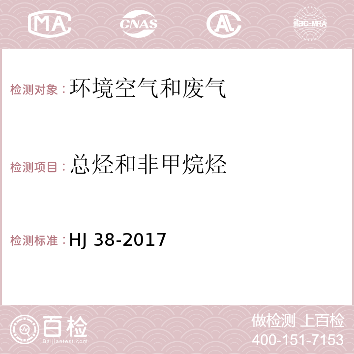 总烃和非甲烷烃 固定污染源排气 总烃、甲烷和非甲烷总烃的测定 气相色谱法 HJ 38-2017