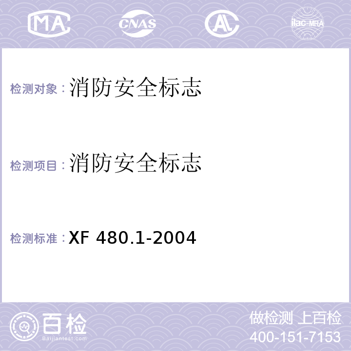 消防安全标志 消防安全标志通用技术条件第1部分:通用要求和试验方法 XF 480.1-2004