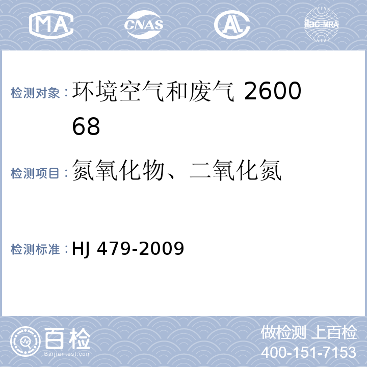 氮氧化物、二氧化氮 環(huán)境空氣 氮氧化物（一氧化氮和二氧化氮）的測定 鹽酸萘乙二胺分光光度法 HJ 479-2009