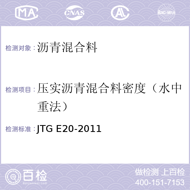 压实沥青混合料密度（水中重法） 公路工程沥青及沥青混合料试验规程 JTG E20-2011