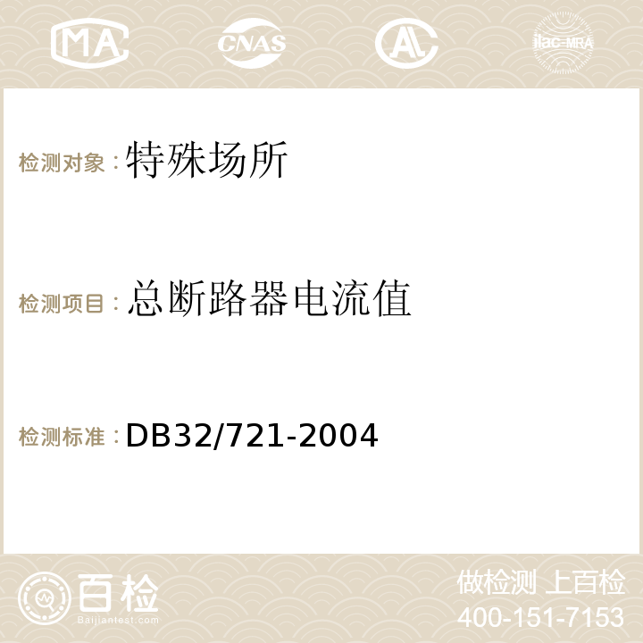 总断路器电流值 DB32/ 721-2004 建筑物电气防火检测规程