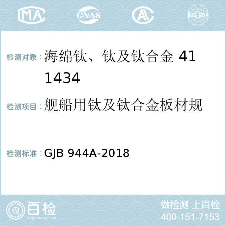 舰船用钛及钛合金板材规 GJB 944A-2018 范