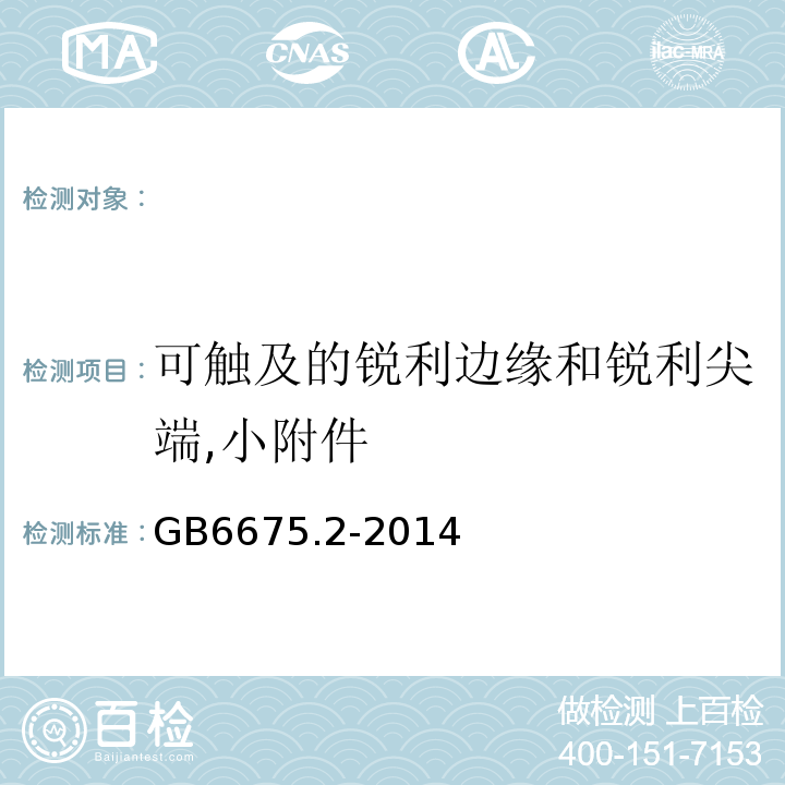 可触及的锐利边缘和锐利尖端,小附件 玩具安全第2部分：机械与物理性能GB6675.2-2014